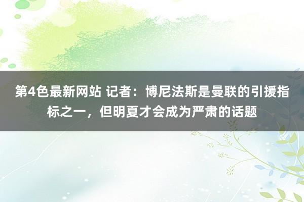 第4色最新网站 记者：博尼法斯是曼联的引援指标之一，但明夏才会成为严肃的话题