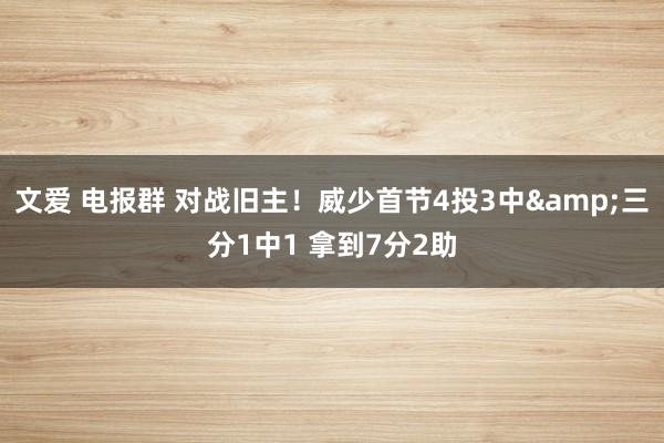 文爱 电报群 对战旧主！威少首节4投3中&三分1中1 拿到7分2助