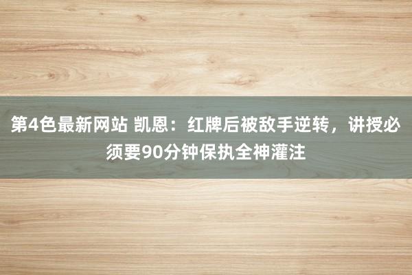 第4色最新网站 凯恩：红牌后被敌手逆转，讲授必须要90分钟保执全神灌注