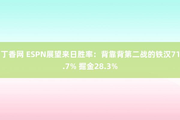 丁香网 ESPN展望来日胜率：背靠背第二战的铁汉71.7% 掘金28.3%