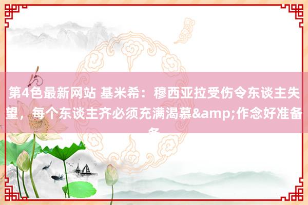 第4色最新网站 基米希：穆西亚拉受伤令东谈主失望，每个东谈主齐必须充满渴慕&作念好准备